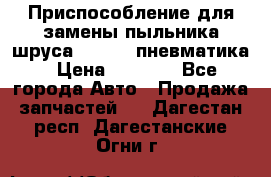 Приспособление для замены пыльника шруса VKN 402 пневматика › Цена ­ 6 300 - Все города Авто » Продажа запчастей   . Дагестан респ.,Дагестанские Огни г.